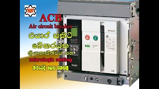 ACB  air circuit breaker  How do air circuit breakers work  micrologic setting electricalsinhala [upl. by Ailuig]