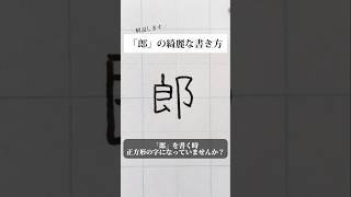 「郎」の書き方を解説しました。リクエストの文字はコメント欄で。オンラインペン字講座やってます。入会希望者はインスタ（syousenbimoji）まで。ペン字 ボールペン時 shorts [upl. by Bowes]