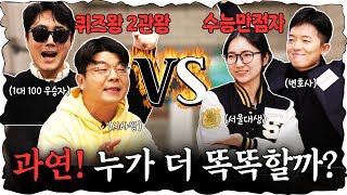 지식유튜버 VS 수능만점자 심각하게 치열했던 퀴즈대결 진행  이광용 아나운서 정영진 최욱 이광용 수능 [upl. by Odnalra900]