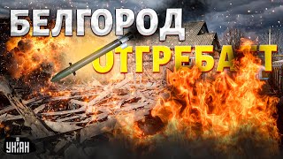 Только что Белгород отгребает Серия ЧП в России пожары взрывы все в дыму Кадры очевидцев [upl. by Gladwin290]