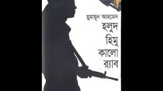 Holud Himu Kalo Rab by Humayun ahmed [upl. by Saretta]