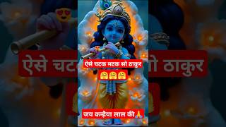 🤗aiso chatak natak so thakur bhajan shorts status bhaktisong krishna shortvideo [upl. by Aiblis584]