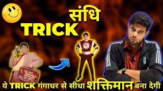 Sandhi पहचानने की Best Trick  Sandhi Trick  Sandhi Trick 2024  Sandhi Hindi Grammar Trick [upl. by Olva]