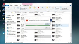 Ошибка при копировании файлов с iPhone на компьютер Присоединенное к системе устройство не работает [upl. by Anegue]