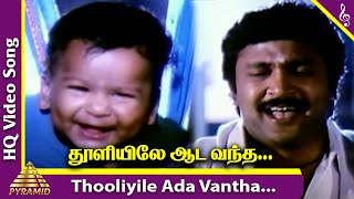 Thooliyile Aada Vantha Video Song  Chinna Thambi Movie Songs  Prabhu  Ilaiyaraaja  Pyramid Music [upl. by Darwen332]