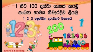 1 සිට 100 දක්වා ගණන් කරමු සංඛ්‍යා නාමය නිවැරදිව ලියමු I 123 ශ්‍රේණිවල දරුවන්ට විශේෂයි [upl. by Slade]