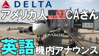 アメリカ人CAさん 国際線 英語 機内アナウンス【字幕】 デルタ航空 276便 デトロイト行き 成田離陸 エアバス A350900 [upl. by Alister]