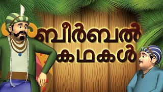 Akbar And Birbal Full Stories In Malayalam  Moral Stories for kids  Malayalam Stories for Kids [upl. by Zahavi]