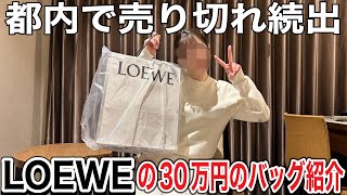 【都内で売切れ続出】幻のLOEWEのトートバッグが仙台で手に入ってしまったので紹介していく‼︎ [upl. by Opportuna]