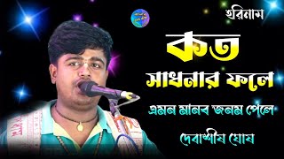 কত সাধনার ফলে  হরিনামের সুরে  দেবাশীষ ঘোষ Koto sadhonar fole  Debashish Ghosh  Harinaam [upl. by Bolger]