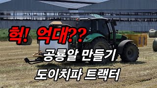 공룡알 10분이면 10개는 만든다 도이치파트랙터 랩핑작업 [upl. by Eusebio]