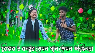 ও কন্যা গো ধাইকো না ধাইকো না যোইবন  বিপ্লব ও বন্যার ভালোবাসার কি হবে  NS MEDIA HD [upl. by Akenn944]