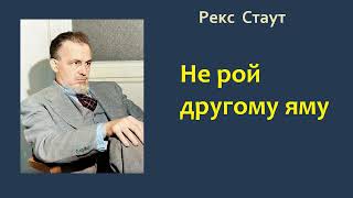 Рекс Стаут Не рой другому яму Ниро Вульф и Арчи Гудвин Аудиокнига [upl. by Wendt]