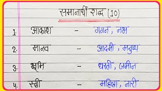 समानार्थी शब्द हिंदी में  10 Samanarthi Shabd in hindi  Synonyms in hindi  Samanarthi Shabd [upl. by Doralynn]