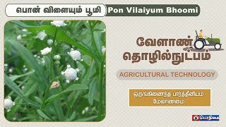 வேளாண் தொழில் நுட்பம்  Agricultural Technology [upl. by Hajin]