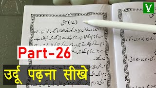 Learn to Read Urdu Online Free  उर्दू पढ़ना सीखे  urdu zaban ki pehli kitab  Urdu Sikhe Part26 [upl. by Nahtam]