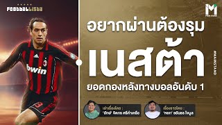 Football  อยากผ่านต้องรุม เนสต้า ยอดกองหลังทางบอล แห่งยุค 90s2000s  Footballista Ep 913 [upl. by Ealasaid]