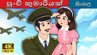 පුංචි කුමාරියක්  A Little Princess in Sinhala  SinhalaFairyTales [upl. by Dorran]