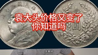 袁大头价格又有新变化，你知道吗？现在收藏要小心了 [upl. by Albie]