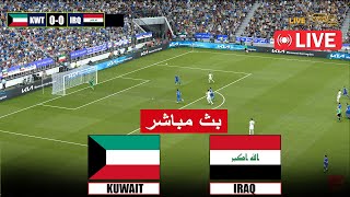 بث مباشر مباراة العراق ضد الكويت مباشر iraq vs kuwait live streaming match  محاكاة لعبة فيديو [upl. by Adnirem]