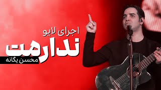 Mohsen Yeganeh Live in Concert  کنسرت محسن یگانه 1402  آهنگ ندارمت [upl. by Healey]