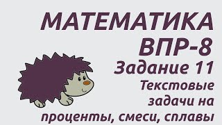 Задание 11  ВПР8 2024 Математика  Текстовые задачи на проценты смеси сплавы [upl. by Eimmat]