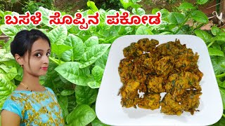 Basale soppina pakoda  VillageRecipe pakoda recipe  easy and Quick recipe 🤔 [upl. by Navis]