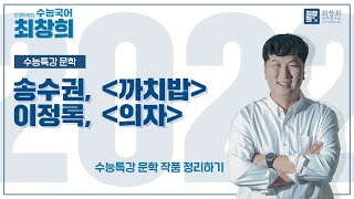 까치밥송수권  의자이정록 2022 수특문학 98p 최창희국어 [upl. by Hubie988]