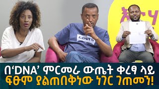 በ‘DNA’ ምርመራ ውጤት ቀረፃ ላይ ፍፁም ያልጠበቅነው ነገር ገጠመን Eyoha Media Ethiopia  Habesha [upl. by Barbour]