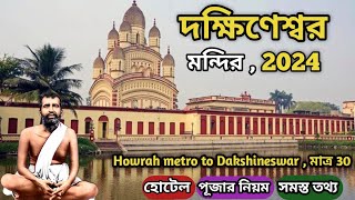 Dakshineswar Kali Temple Kolkata  Full Details  Dakshineswar Mandir 2024  Dakshineswar Kalibari [upl. by Edya]