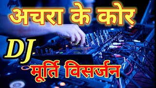 achara ke kor bidai song full bass 👑murti visarjan song Suraj dj Chhapauli Deoria up 52 Sound chek [upl. by Ajad]