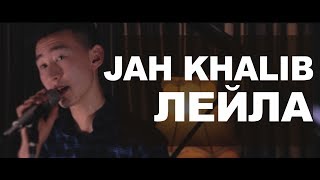 Jah Khalib  Лейла КаверCover [upl. by Atiseret]