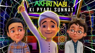 Ghulam Rasool Ne Batai Pyaray Nabi ﷺ Ki Pyari Sunnat  Ghulam Rasool 3D Cartoon Series [upl. by Secnarfyram]