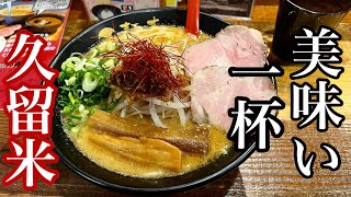 【福岡ラーメン】久留米で美味しい一杯のラーメンを食べてきました。 [upl. by Aldo]