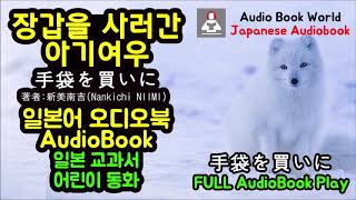 일본어 오디오북 장갑을 사러간 아기여우手袋を買いに  Japanese AudioBook [upl. by Anaeed]