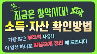 부적격 사유 1위 공공분양 민간분양 소득 · 자산기준 확인 방법 이 영상 하나로 끝내드립니다 [upl. by Notsua665]