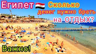 ЕГИПЕТ 🇪🇬 Важно❗️ СКОЛЬКО ДЕНЕГ НУЖНО брать на отдых в Египет Какая валюта выгоднее [upl. by Cleodell44]