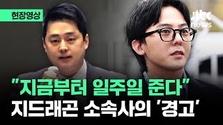 현장영상 quot지금부터 일주일 준다quot 마약 누명 벗은 지드래곤 소속사가 던진 경고  JTBC News [upl. by Aurelia886]