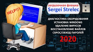 Загрузочная флешка Сергея Стрельца 2020 Инструкция по созданию флешки Обзор возможностей [upl. by Linis]