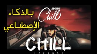 Inkonnu  CHILL prod by RAPREMIXبالذكاء الإصطناعي🔥😮 [upl. by Ayikaz]