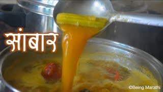 अस्सल मद्रासी सांबर।Original Madras Style Sambar Recipe in Marathi [upl. by Balliol]