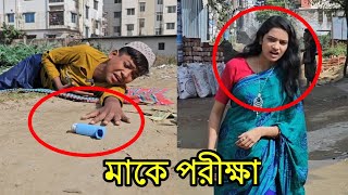 মাকে পরীক্ষা করল সন্তান অতঃপর  short film  Viral bd24 [upl. by Bank460]