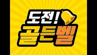 도전 골든벨 BGM  시계초침소리정답적고있을 때 [upl. by Sihonn]