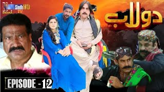 Drama Watch Dolaab Episode 10 amp 11  Review  Watch Dolaab Sindhi New Drama Episode 10 Promo Review [upl. by Biagio206]