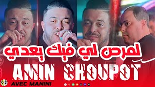 Amine Choupot  Lmard li fik y3di  لمرض لي فيك يعدي  avec manini  live solazur 2024 [upl. by Hyozo]