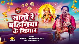 Live Video  सातो रे बहिनिया के सिंगार  Bharat Sharma Vyas  New Devi Geet Pachra 2024 [upl. by Eneleahs]