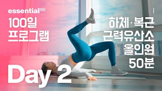 하체  근력 유산소 올인원 운동 홈트  에센셜50 100일 홈트 프로그램  Day 2 [upl. by Onid371]