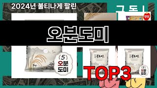 2024년 판매랭킹 상위품목 추천 ★ 오분도미 오늘의 인기추천 BEST ㅣ추천템ㅣ생활 꿀템ㅣ [upl. by Liu155]