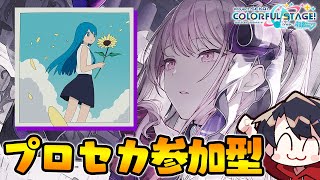 【プロセカ】まふゆバナーだし新曲フルコン目指しながら『10炊き』するぞ♡参加型みんなでライブ配信【概要欄読んでください】 795 [upl. by Lirba807]