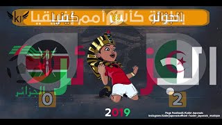 Kader Japonais  Dzayer Bladna الطريق إلى نهائي كأس إفريقيا 2019 [upl. by Noiztneb]